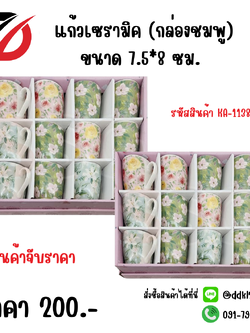 แก้วเซรามิค (กล่องชมพู) ขนาด 7.5*8 ซม. KA-1138