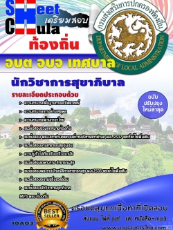 แนวข้อสอบ นักวิชาการสุขาภิบาล ท้องถิ่น อบต เทศบาล อบจ