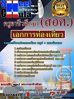 แนวข้อสอบเอกการท่องเที่ยว ครูอาชีวศึกษา (สอศ.)