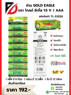 ถ่าน Gold Eagle (AAA) แพ็ค 8 ก้อน (กล่องเขียว)