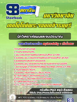 แนวข้อสอบนักวิเคราะห์แผนและงบประมาณ มหาวิทยาลัยพระจอมเกล้าธนบุรี