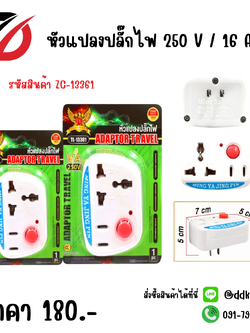 หัวแปลงปลั๊ก 250V