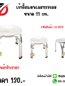 เก้าอี้สแตนเลสทรงกลม ขนาด 22 cm