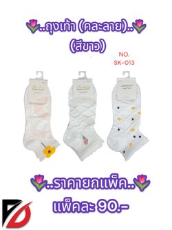 ถุงเท้าสีขาว คละแบบ