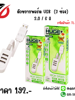 ตัวขยายพอร์ต USB (3 ช่อง) 3.0 / 6 A