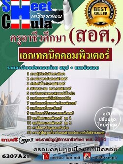 แนวข้อสอบเอกเทคนิคคอมพิวเตอร์ ครูอาชีวศึกษา (สอศ.)