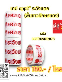 เทป OPP2 ระวังแตก *พื้นขาวอักษรแดง*