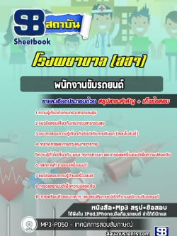 แนวข้อสอบพนักงานขับรถยนต์ โรงพยาบาล สสจ