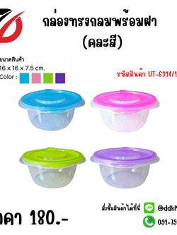 กล่องทรงกลมพร้อมฝา (คละสี) UT-6314/1