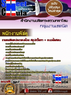 แนวข้อสอบ พนักงานพัสดุ สำนักงานปลัดกระทรวงกลาโหม