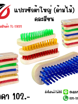 แปรงซักผ้าใหญ่ (ด้ามไม้) คละสีขน