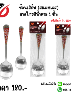 ช้อนเสิร์ฟ (สแตนเลส) ลายไทยสีน้ำตาล 1 ชิ้น