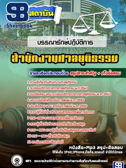 แนวข้อสอบบรรณารักษ์ปฏิบัติการ ศาลยุติธรรม