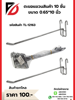 ตะขอแขวนสินค้า 10 ชิ้น ขนาด 0.65*10 นิ้ว