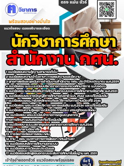 หนังสือสอบงานราชการนักวิชาการศึกษา สำนักงาน กศน.