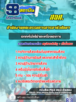 แนวข้อสอบวิชาเอกเทคโนโลยีผ้าและเครื่องแต่งกาย สอศ