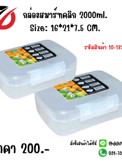 กล่องสมาร์ทคลิก 2000ml. Size: 16*21*7.5 CM.