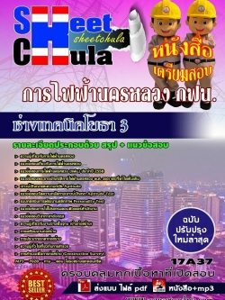 แนวข้อสอบ ช่างเทคนิคโยธา 3 การไฟฟ้านครหลวง กฟน.