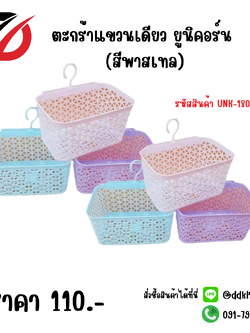 ตะกร้าแขวนเดียว ยูนิคอร์น (สีพาสเทล)