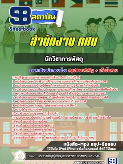 แนวข้อสอบนักวิชาการพัสดุ สำนักงาน กศน