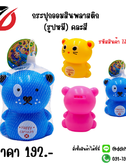 กระปุกออมสินพลาสติก (รูปหมี) คละสี