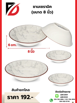 ชามเซรามิค (ขนาด 8 นิ้ว)