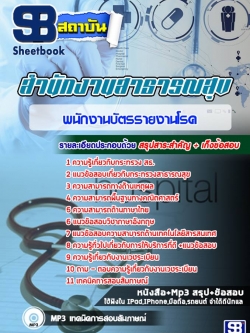 แนวข้อสอบพนักงานบัตรรายงานโรค สธ สสจ รพ