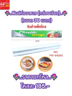 ฟิล์มห่ออาหาร (กล่องเขียว) ขนาด 30 เมตร