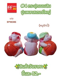 #4 กระปุกออมสินปูนพลาสเตอร์ หมูรักบี้
