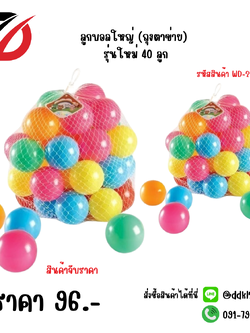 ลูกบอลใหญ่ (ถุงตาข่าย) รุ่นใหม่ 40 ลูก