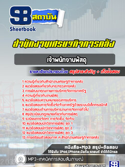 แนวข้อสอบเจ้าพนักงานพัสดุ สำนักงานเศรษฐกิจการคลัง