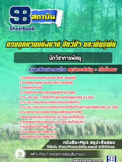 แนวข้อสอบนักวิชาการพัสดุ กรมอุทยานแห่งชาติ สัตว์ป่าและพันธุ์พืช