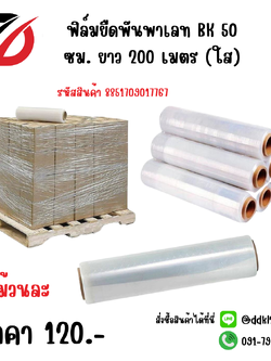 ฟิล์มยืดพันพาเลท BK 50 ซม. ยาว 200 เมตร (ใส)