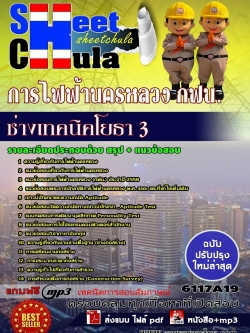 แนวข้อสอบ ช่างเทคนิคโยธา 3 การไฟฟ้านครหลวง กฟน.
