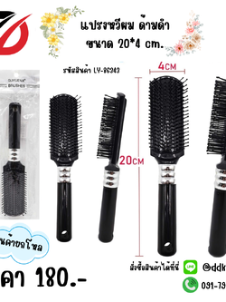 แปรงหวีผม ด้ามดำ ขนาด 20*4 cm
