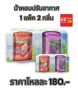 น้ำหอมปรับอากาศ 1 แพ็ค มี 2 กลิ่น