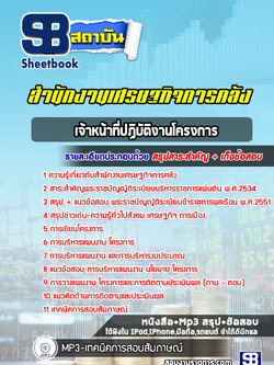 แนวข้อสอบเจ้าหน้าที่ปฏิบัติงานโครงการ สำนักงานเศรษฐกิจการคลัง