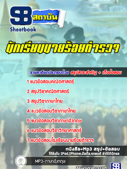 แนวข้อสอบนักเรียนนายร้อยตำรวจ (ชาย) อายุไม่เกิน 25 ปี