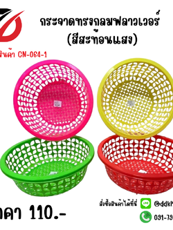 กระจาดกลมฟลาวเวอร์ (สีสะท้อนแสง)