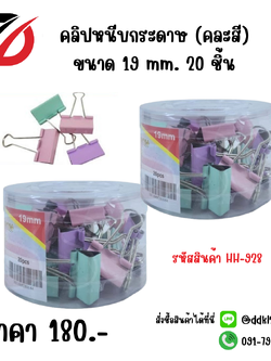คลิปหนีบกระดาษ (คละสี) ขนาด 19 mm. 20 ชิ้น