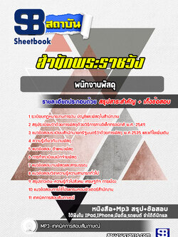 แนวข้อสอบพนักงานพัสดุ สำนักพระราชวัง