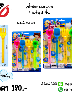 เป่าฟอง คละแบบ 1 แพ็ค 4 ชิ้น