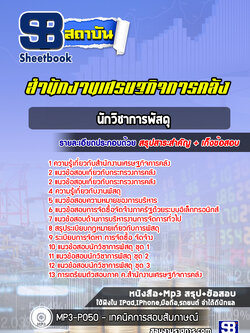แนวข้อสอบนักวิชาการพัสดุ สำนักงานเศรษฐกิจการคลัง