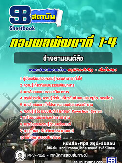 แนวข้อสอบช่างยานยนต์ล้อ กองพลพัฒนาที่ 1-4