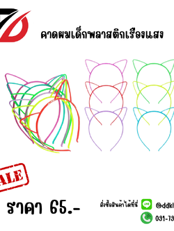 คาดผมเด็กพลาสติกเรืองแสง 12 ชิ้น