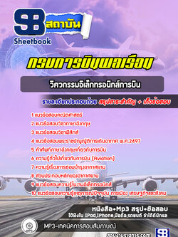 แนวข้อสอบวิศวกรรมอิเล็กทรอนิกส์การบิน กรมการบินพลเรือน