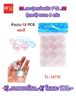 กระปุกแบ่งครีม 1*12 TL-14715