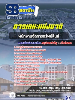 แนวข้อสอบพนักงานจัดการทรัพย์สินย์ การเคหะแห่งชาติ