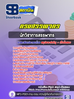 แนวข้อสอบนักวิชาการสรรพากร กรมสรรพากร