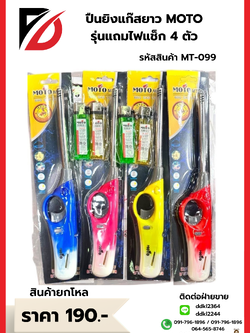 ปืนยิงแก๊สยาว MOTO แถมไฟแช็ก 4 ตัว